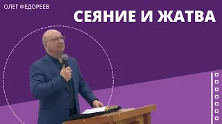 Сеяние и жатва(Гал. 6:6-10). Проповедует Олег Федореев.