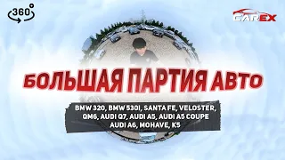 360° Цены на автомобили из Кореи! Mohave, Veloster, QM6, Audi Q7, BMW 320, K5, Audi A5 и другие