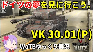 【WoTB/VK 30.01(P)】古今まうまうMバッジへの旅#1【ゆっくり実況】【WoT Blitz】