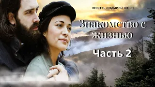 Знакомство с жизнью.  Часть 2