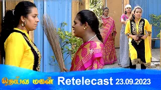 Deivamagal | Retelecast | 23/09/2023 | Vani Bhojan & Krishna