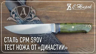 Тест ножа от "Династии". Сталь CPM S90V.