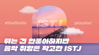 [플리] ISTJ 취향 저격 १✌˚◡˚✌५