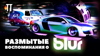 Размытые воспоминания о Blur