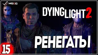 Прохождение игры Dying Light 2: Stay Human  ● Ренегаты