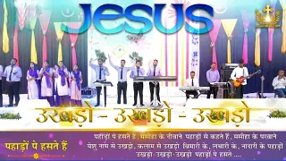 Pahado Pe Haste Hai | पहाड़ों पे हसते हैं | New Worship Song of @AnkurNarulaMinistries #viral