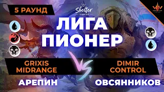 МТГ лига Пионер раунд 5 Арепин (Grixis mid) - Овсянников (UB control) mtg peoneer