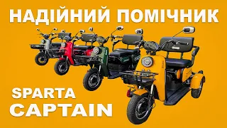 Електроскутер SPARTA CAPTAIN / НОВИНКА 2023