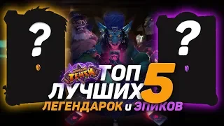 Топ 5 Лучших легендарок и эпиков │ Hearthstone Возмездие теней