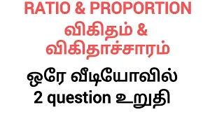 விகிதம் & விகிதாச்சாரம் - Ratio & proportion - ஒரே வீடியோவில் - all methods.