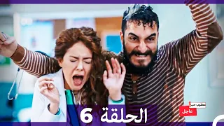 مطلوب حب عاجل الحلقة ال 6