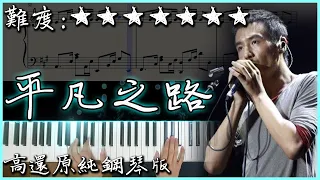 【Piano Cover】朴樹 - 平凡之路｜電影《後會無期》主題曲｜高還原純鋼琴版｜高音質/附譜/附歌詞