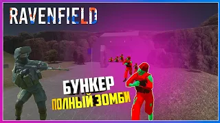 Ravenfield БУНКЕР ПОЛНЫЙ ЗОМБИ КОТОРЫЙ МЫ ДОЛЖНЫ СПАСТИ