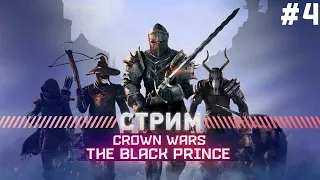 Crown Wars: The Black Prince ПРОХОЖДЕНИЕ  БАРОН ГЕРОИЧЕСКИЙ РЕЖИМ #4