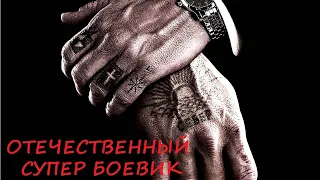 ФИЛЬМ "АВТОРИТЕТ" ОТЕЧЕСТВЕННЫЙ БОЕВИК