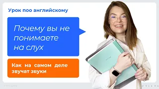 Запись урока - Почему вы не понимаете на слух! Как звучат звуки в сочетании с другими в беглой речи