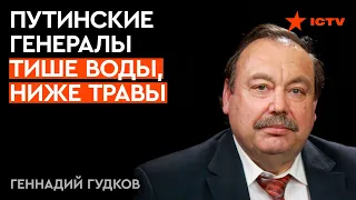 ГУДКОВ: Путин начинает кампанию ЗАЧИСТКИ ГЕНЕРАЛОВ — ни звездочки, ни звания их не спасут