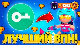 ЛУЧШИЙ ВПН ДЛЯ БРАВЛ СТАРС! / 35 РАНГ ИГРАЯ ПРОТИВ БОТОВ!