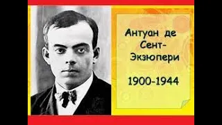 Антуан де Сент-Екзюпері//біографія//Світова література 6- клас Є. Волощук