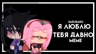 ⚡||Я люблю тебя давно||SasuSaku||meme|| Naruto gacha||Kirin||⚡