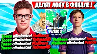 ДУО TOOSE И MALIBUCA ДЕЛЯТ ЛОКУ В ФИНАЛЕ FNCS ФОРТНАЙТ! MIRWANA, ТУЗ, МАЛИБУКА, SWIZZY FORTNITE