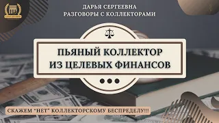 ОТКРЫТЫЙ МОШЕННИК 🟢 Разговоры с коллекторами / Консультация Юриста / Помощь Должникам / Банки / МФО