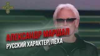 Александр Маршал "Русский характер", "Лёха" - Концерт Путь Победы, Парк Патриот  Фонд Воскресение