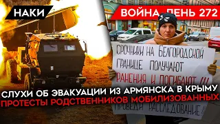 ВОЙНА. ДЕНЬ 272. ЭВАКУАЦИЯ ИЗ КРЫМА? ПРОТЕСТЫ РОДСТВЕННИКОВ МОБИЛИЗОВАННЫХ/ ЗАЖИГАТЕЛЬНЫЕ БОЕПРИПАСЫ