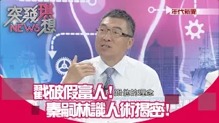 開好車戴名錶!全是空殼?戳破假富人!秦嗣林識人術揭密!【突發琪想】