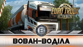 UA. Euro Truck Simulator 2 - проходження УКРАЇНСЬКОЮ #32