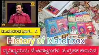 ಬೆಂಕಿಪಟ್ಟಣದ ಮೇಲಿನ ಚಿತ್ರ ಗಳ ಇತಿಹಾಸ history of Matchbox#drawing#history#matches#box#artist #collector