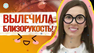 КАК Я ИЗБАВИЛАСЬ ОТ ОЧКОВ за 15 минут?! НОВЕЙШАЯ лазерная коррекция зрения. РЕЛЕКС СМАЙЛ. VisuMax