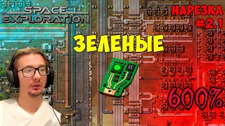 Space Exploration 600% нарезка #2.1 ► Factorio