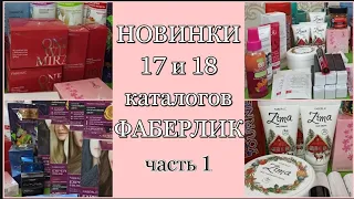 Большой Заказ #Фаберлик НОВИНКИ и Любимые Продукты