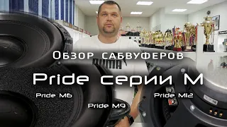 Обзор новых сабвуферов. Pride  M серии. C модульной системой!