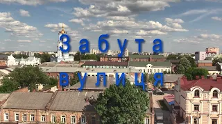 Забута вулиця. Суми 2019