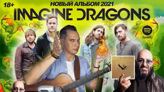 РЕАКЦИЯ НА ДРАКОНОВ | НОВЫЙ АЛЬБОМ IMAGINE DRAGONS #imaginedragonsновыйальбом #ggnotes