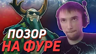 СЕРЕГА ПИРАТ ПОКАЗАЛ КАК НЕ НУЖНО ИГРАТЬ НА ФУРИОНЕ В DOTA 2