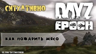 DayZ Epoch | Как разжечь костёр и пожарить мясо