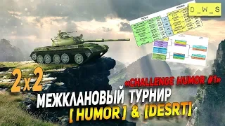 2х2 турнир "Challenge HUMOR" | Wot Blitz