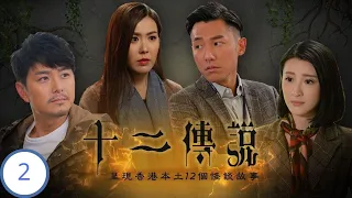 TVB 懸疑劇 | 十二傳說 02/25 | 蕭正楠、林夏薇、張頴康、劉佩玥、林子善、歐瑞偉 | 粵語中字 | 時裝懸疑 | TVB 2019