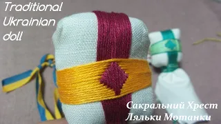 Мотанка/Сакральний Хрест Ляльки Мотанки /Motanka/How to make a doll// ukrainian doll