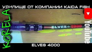 Удочка от компании Kaida fish ELVES 4000 Bolo