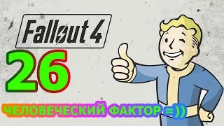 Fallout 4 Прохождение #26 - ЧЕЛОВЕЧЕСКИЙ ФАКТОР