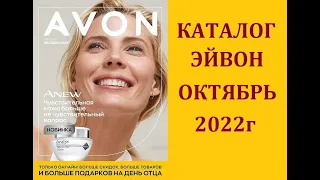 КАТАЛОГ ЭЙВОН / AVON №10 ОКТЯБРЬ 2022г