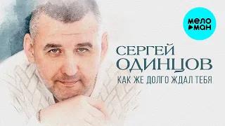 Сергей Одинцов - Как же долго ждал тебя (Альбом 2022)