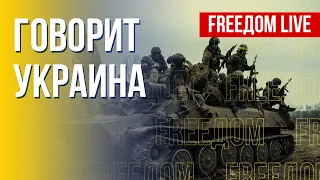 🔴 FREEДОМ. Говорит Украина. 301-й день. Прямой эфир