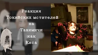 Реакция Токийских мстителей на Такемичи как Киса (из черной весны ) 1/1 #такемичи