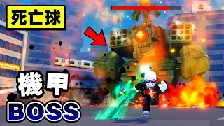 打敗死亡球「史上最難」機甲世界BOSS！！【Roblox】