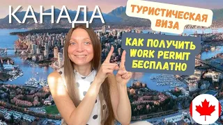 Туристическая виза в Канаду, work permit бесплатно! CUAET